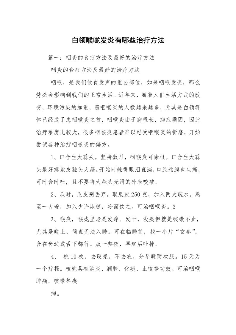 白领喉咙发炎有哪些治疗方法