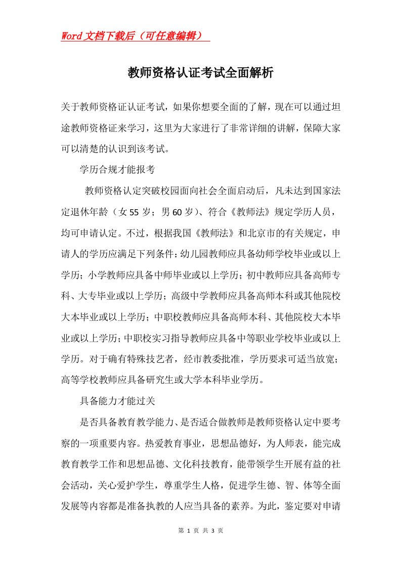 教师资格认证考试全面解析