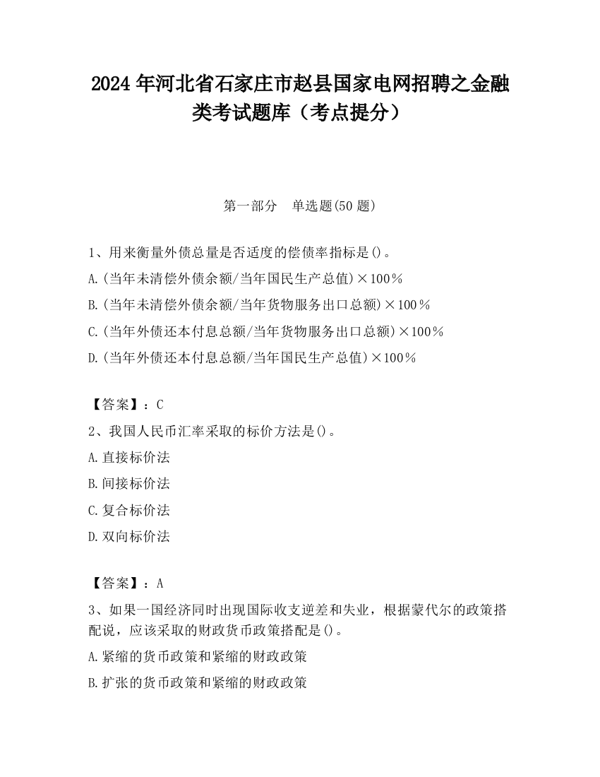 2024年河北省石家庄市赵县国家电网招聘之金融类考试题库（考点提分）