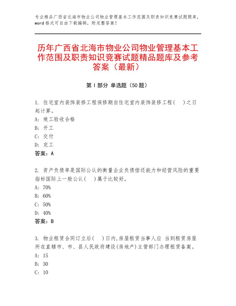 历年广西省北海市物业公司物业管理基本工作范围及职责知识竞赛试题精品题库及参考答案（最新）