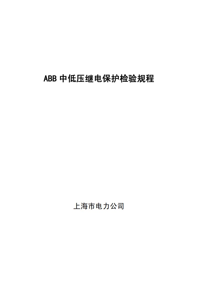 ABB中低压继电保护检验规程