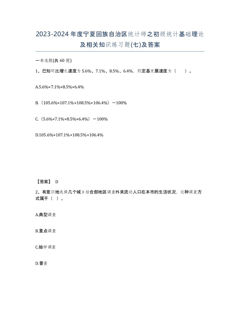 2023-2024年度宁夏回族自治区统计师之初级统计基础理论及相关知识练习题七及答案