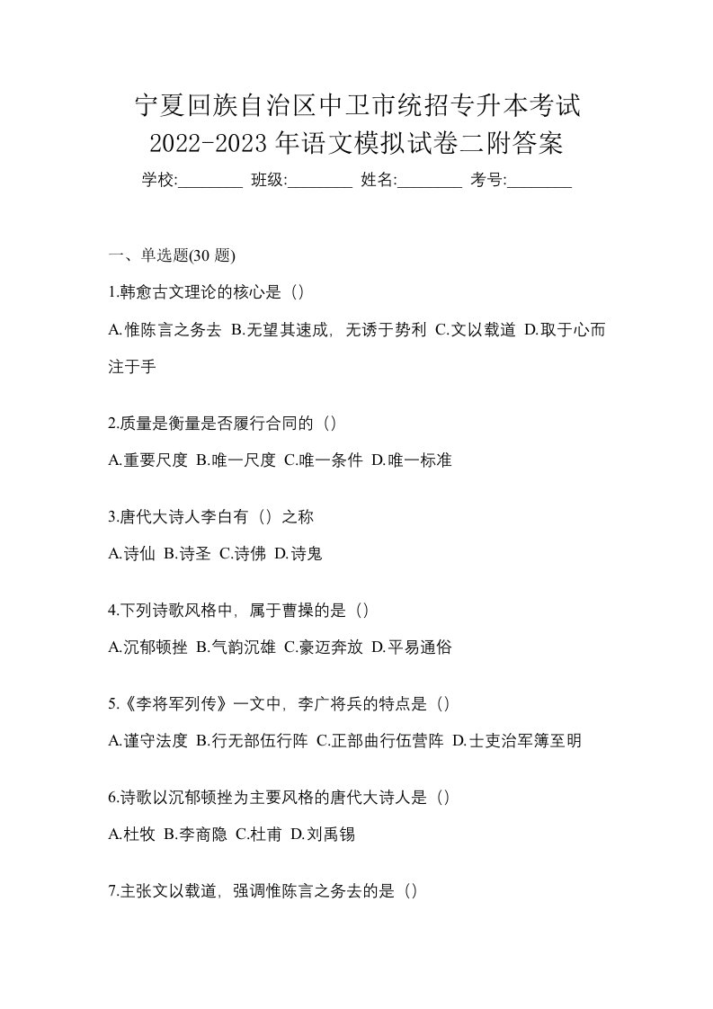 宁夏回族自治区中卫市统招专升本考试2022-2023年语文模拟试卷二附答案