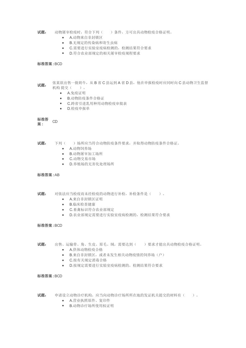 动物卫生监督检疫执法题库整理版