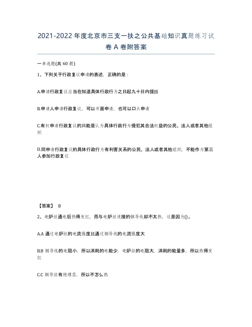 2021-2022年度北京市三支一扶之公共基础知识真题练习试卷A卷附答案