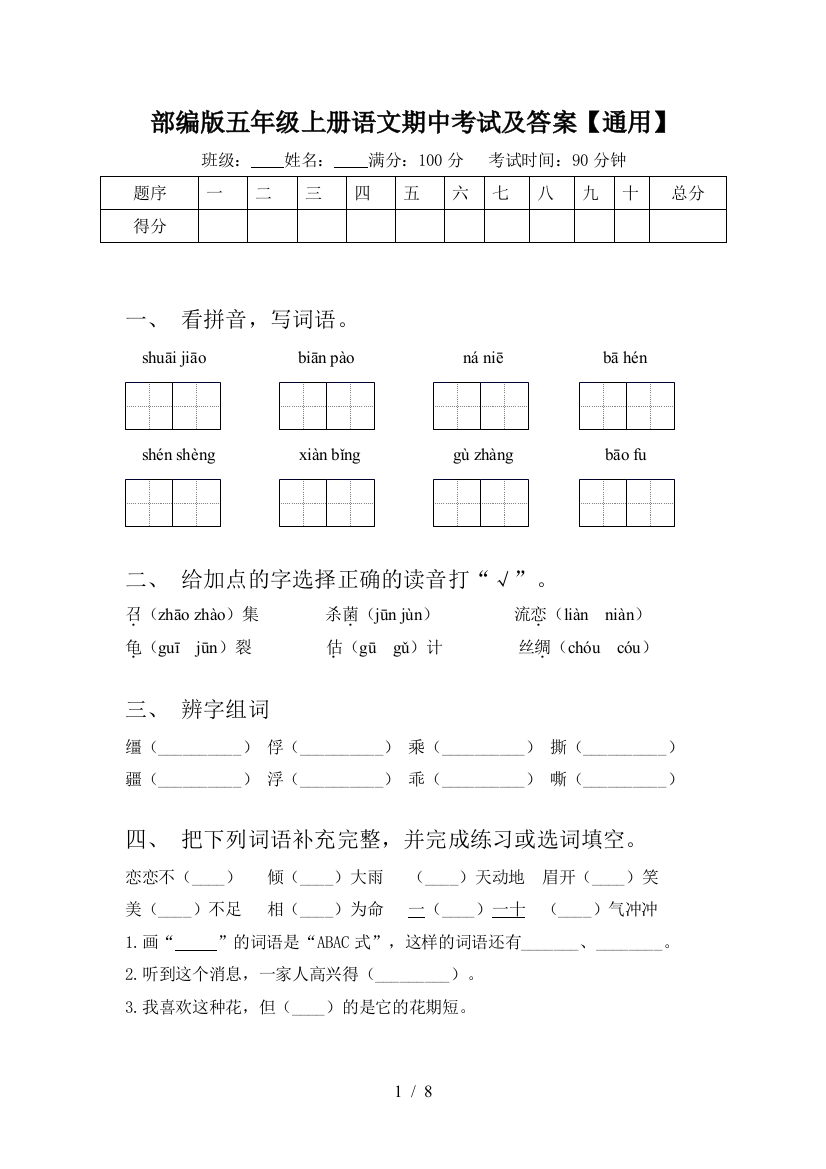 部编版五年级上册语文期中考试及答案【通用】