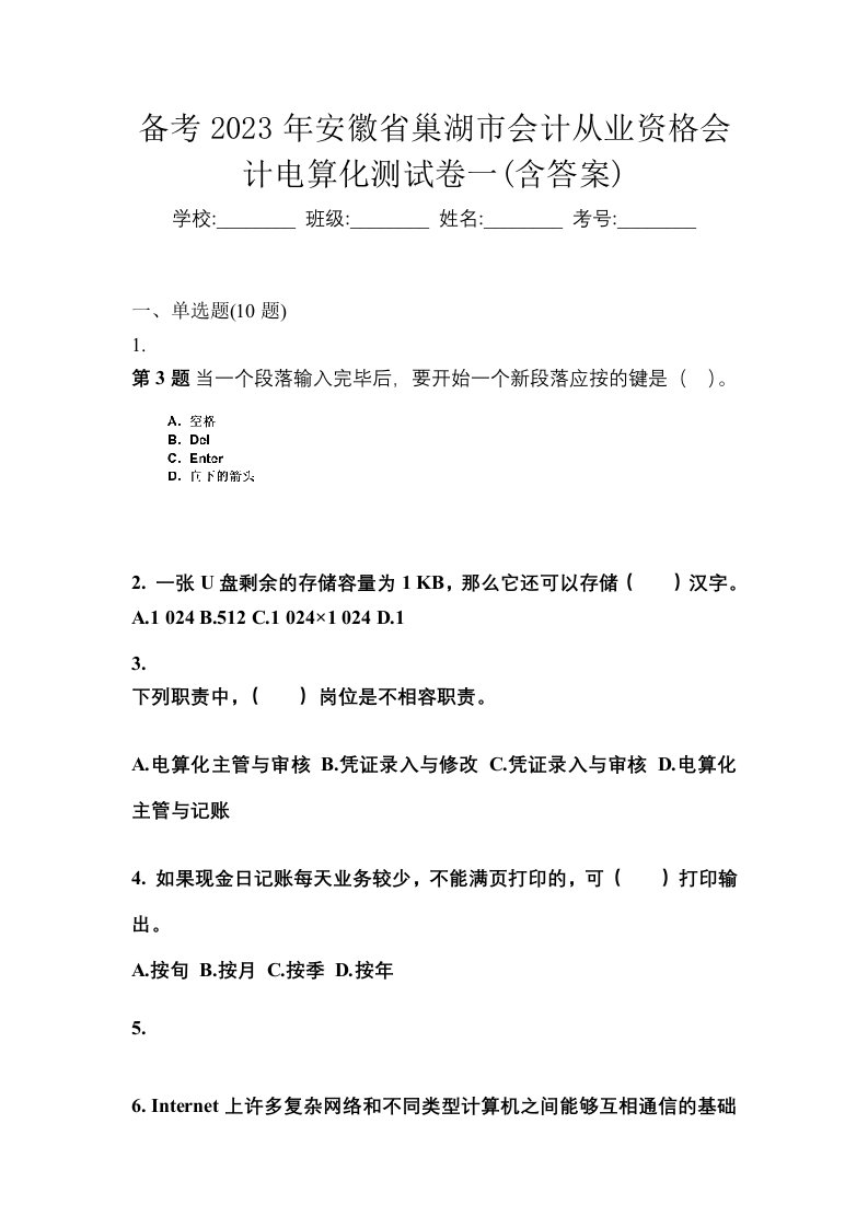 备考2023年安徽省巢湖市会计从业资格会计电算化测试卷一含答案