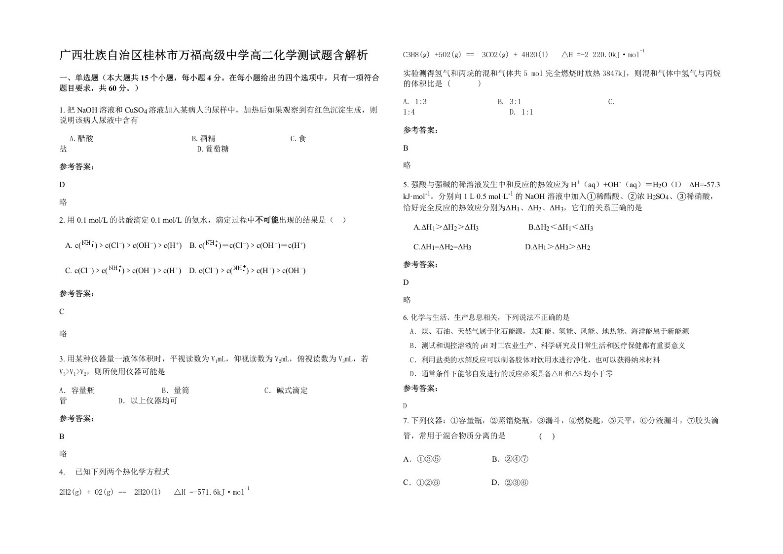 广西壮族自治区桂林市万福高级中学高二化学测试题含解析