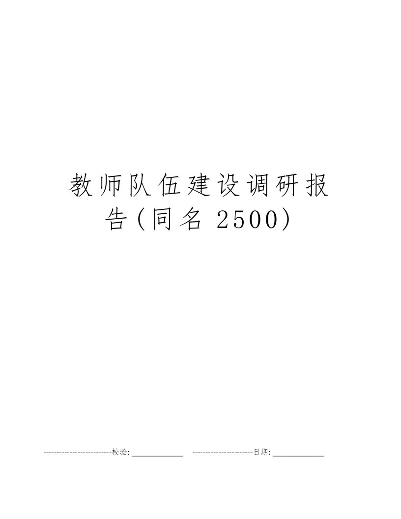 教师队伍建设调研报告(同名2500)