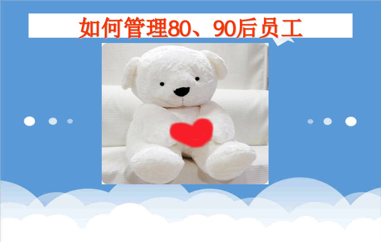 如何管理90后员工