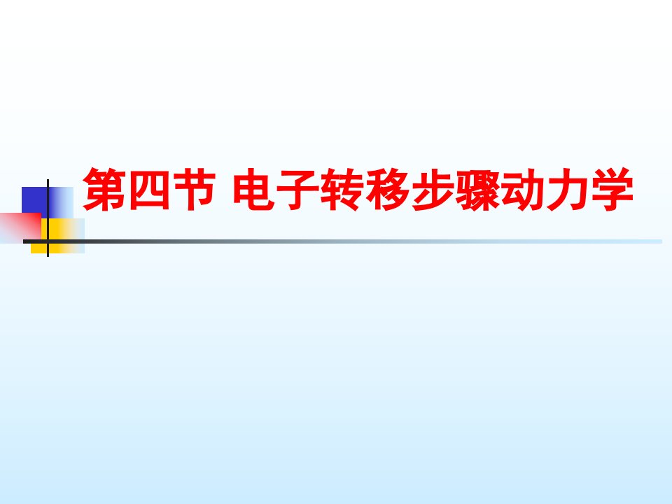 第三章4电子转移步骤动力学