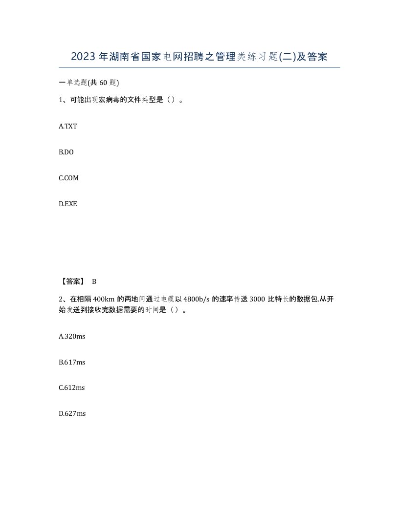 2023年湖南省国家电网招聘之管理类练习题二及答案