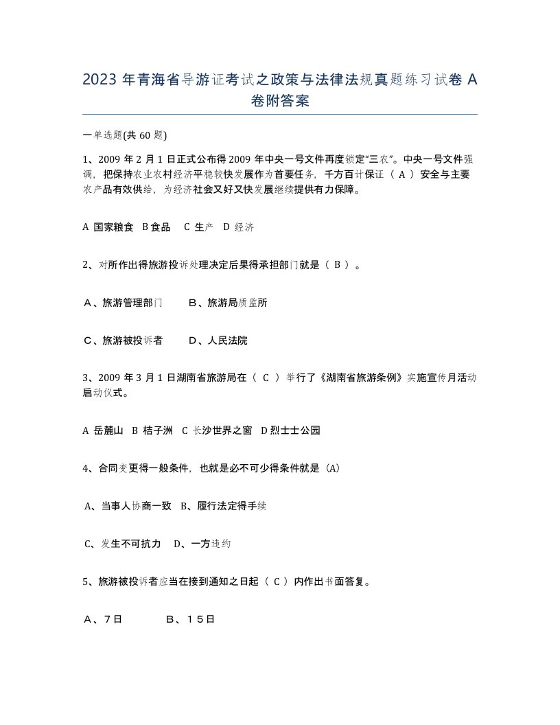 2023年青海省导游证考试之政策与法律法规真题练习试卷A卷附答案