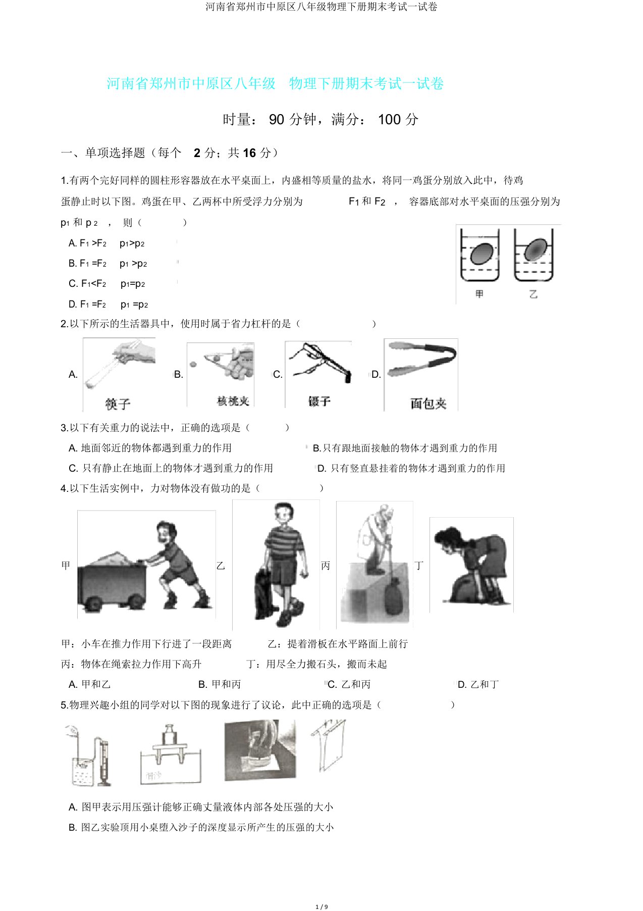 河南省郑州市中原区八年级物理下册期末考试试卷