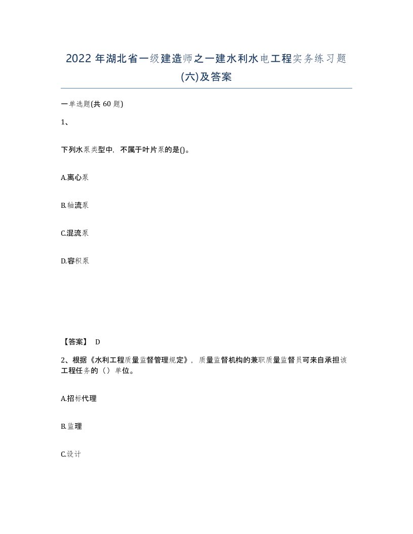 2022年湖北省一级建造师之一建水利水电工程实务练习题六及答案