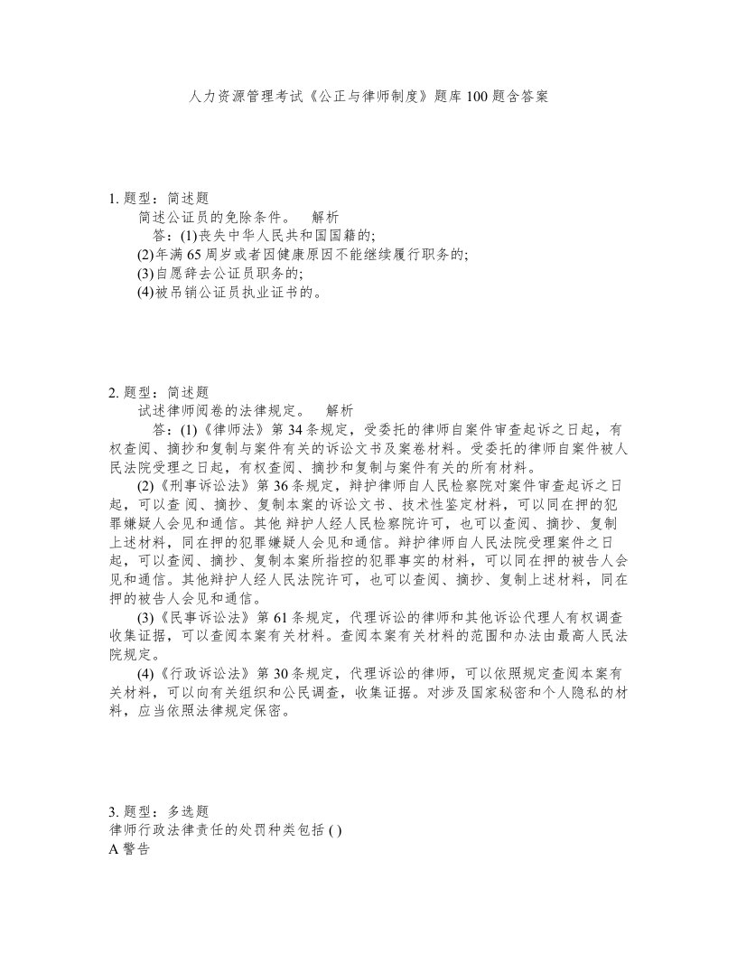 人力资源管理考试公正与律师制度题库100题含答案第905版