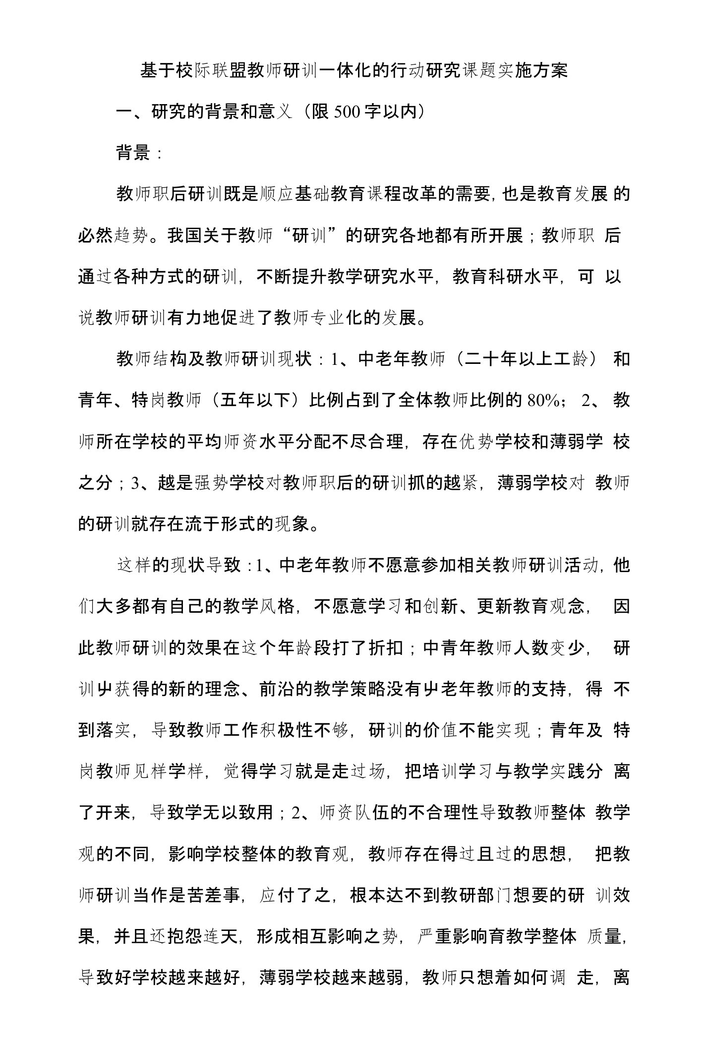 基于校际联盟教师研训一体化的行动研究课题实施方案