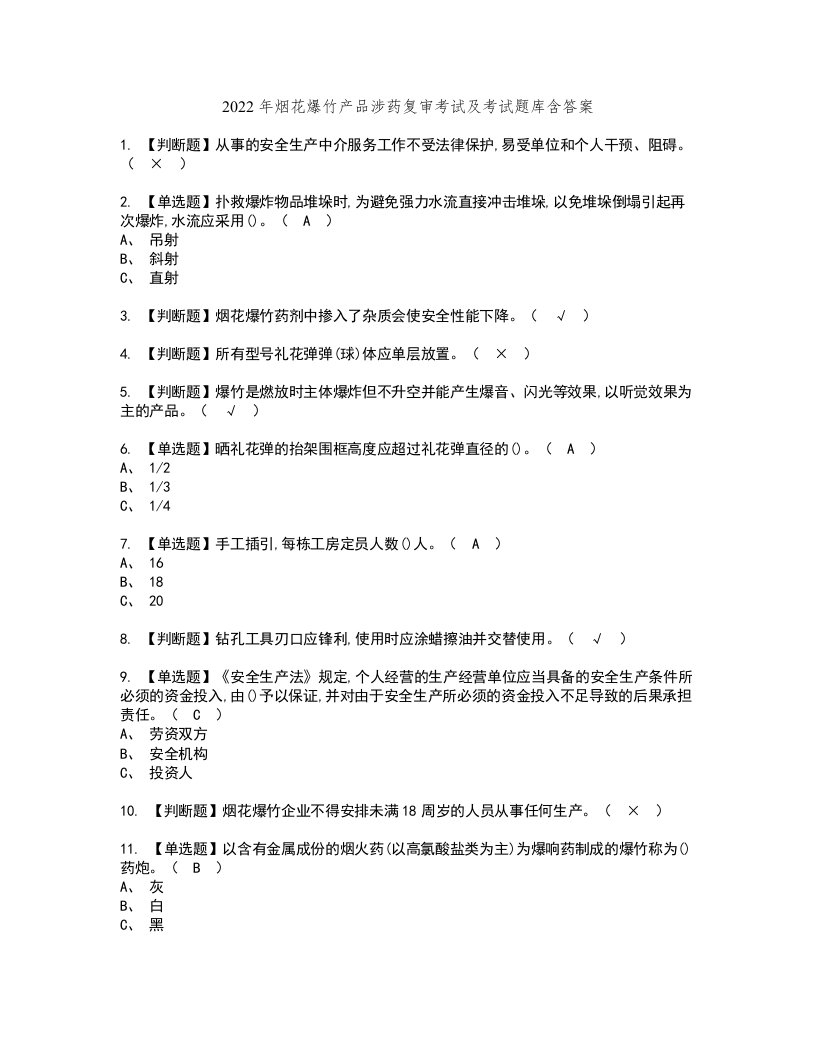 2022年烟花爆竹产品涉药复审考试及考试题库含答案2