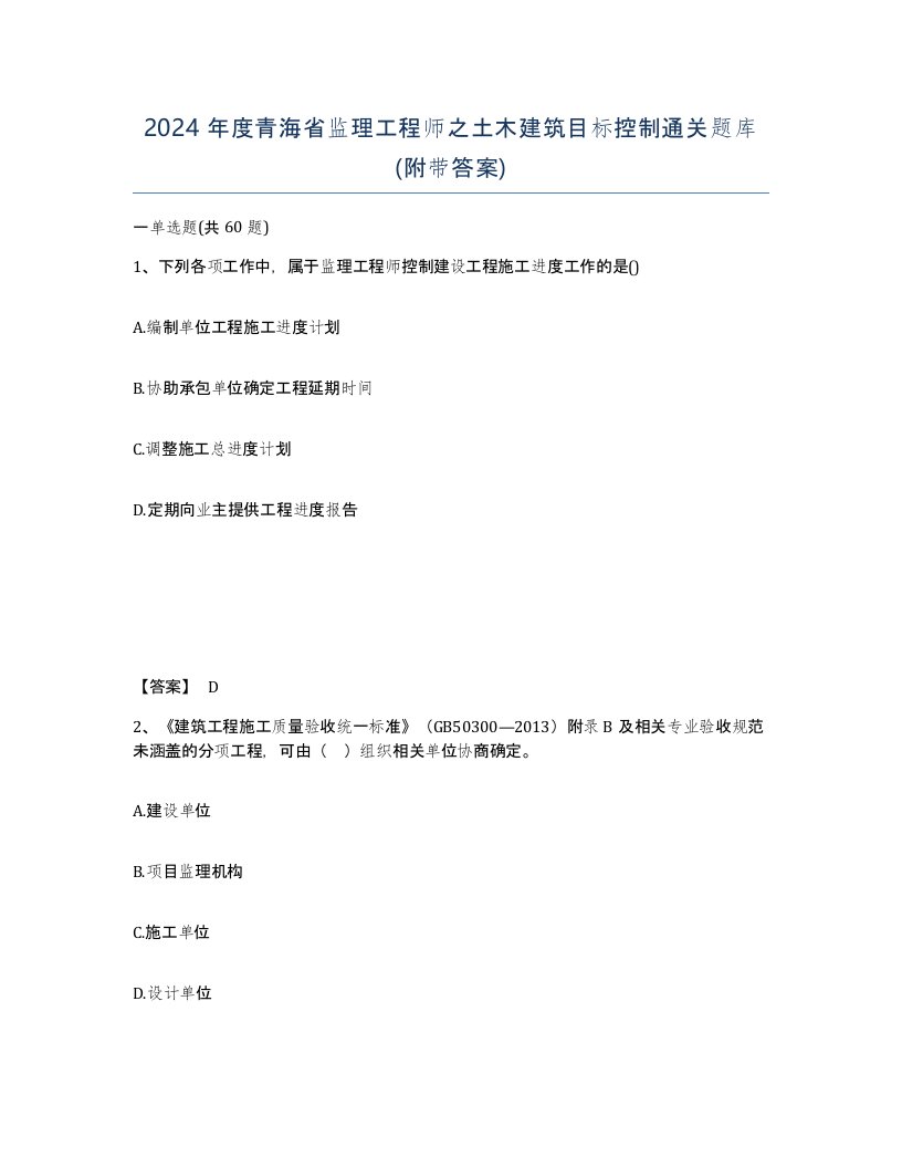 2024年度青海省监理工程师之土木建筑目标控制通关题库附带答案