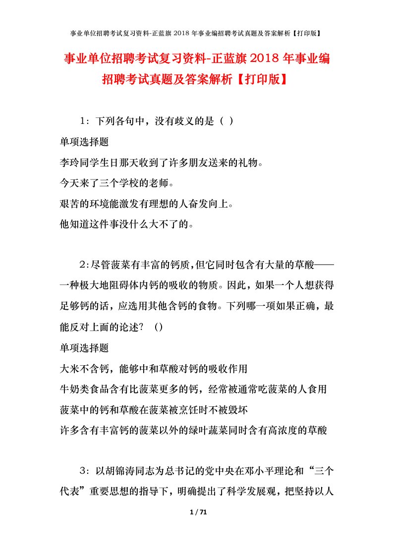 事业单位招聘考试复习资料-正蓝旗2018年事业编招聘考试真题及答案解析打印版