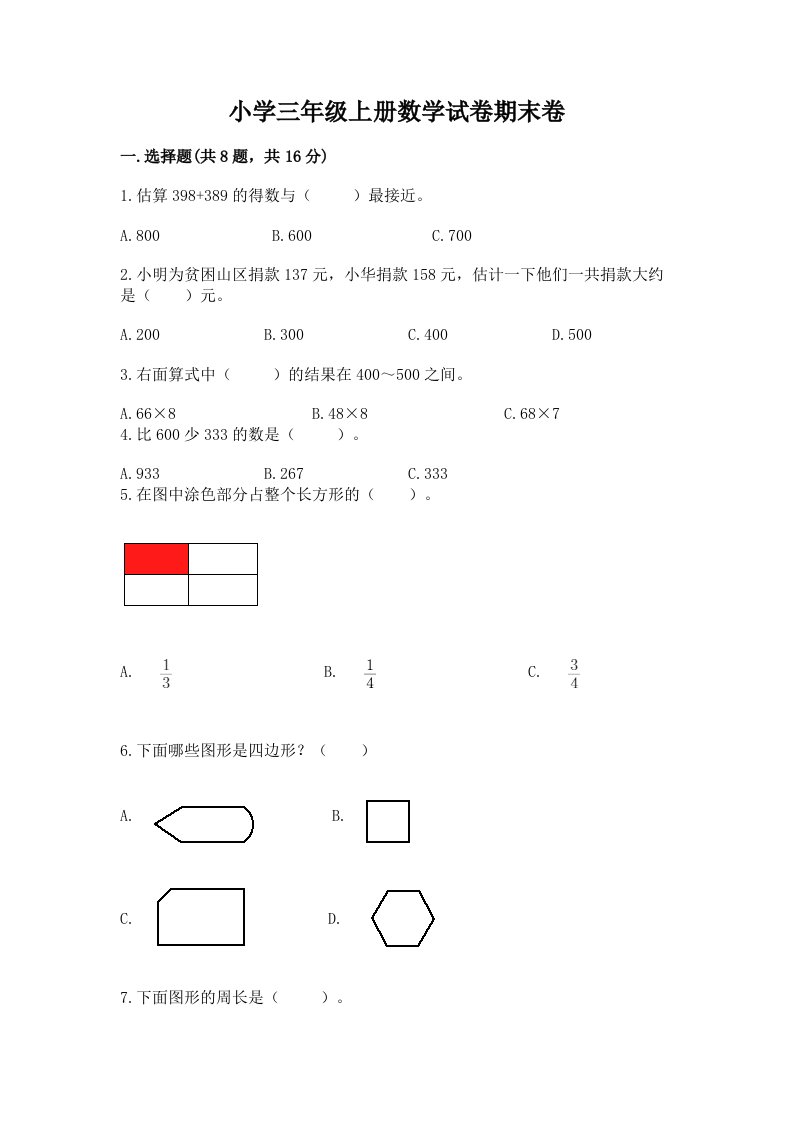 小学三年级上册数学试卷期末卷汇编