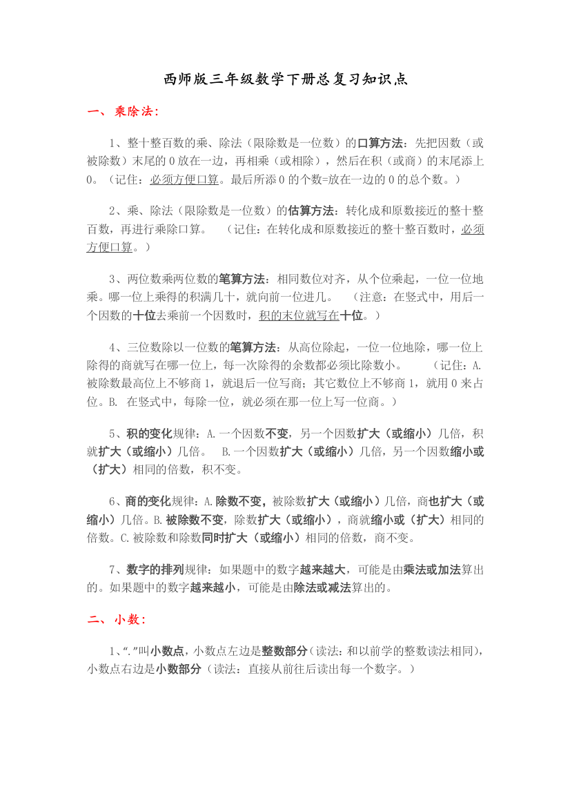 西师版三年级数学下册总复习要点