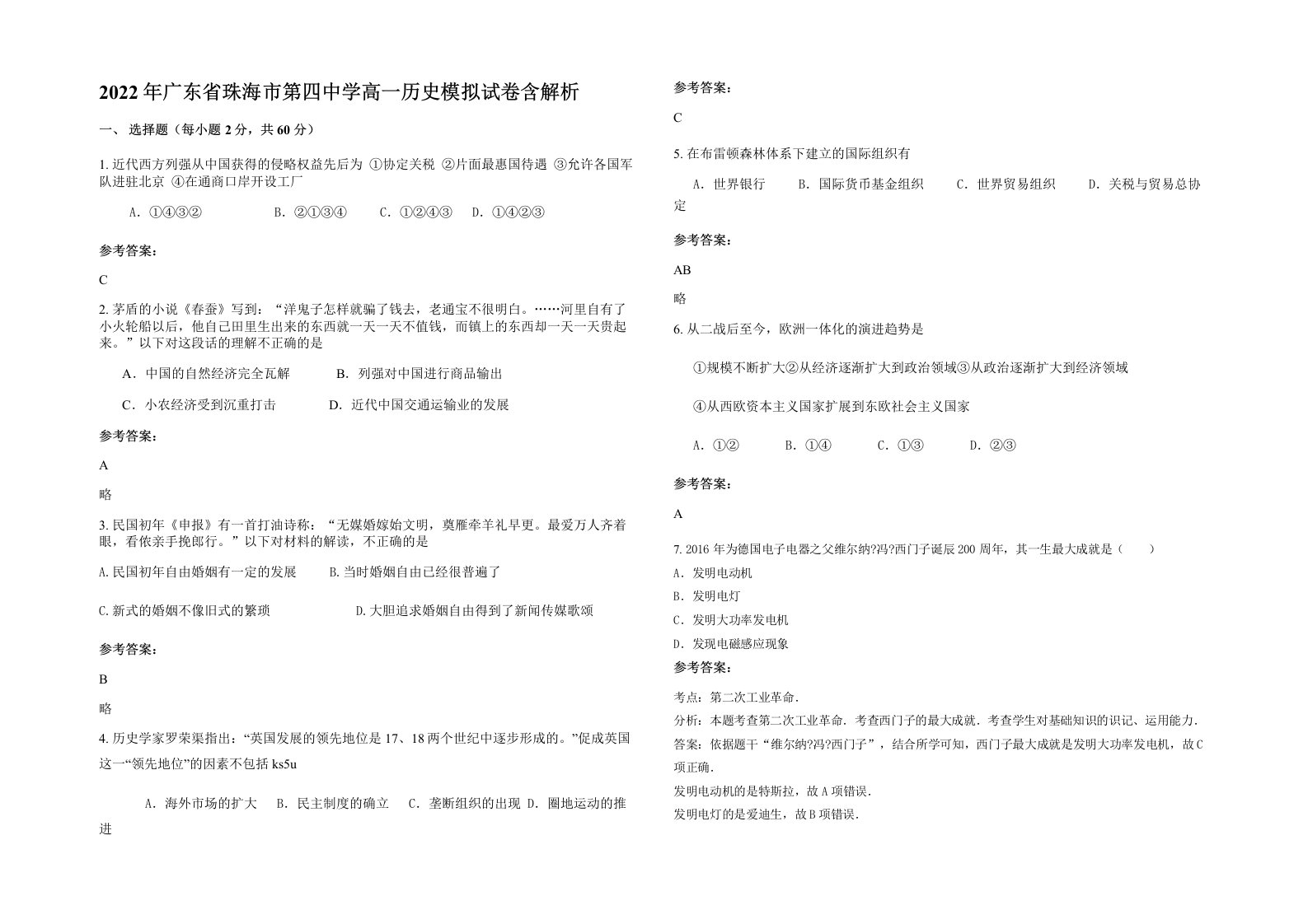 2022年广东省珠海市第四中学高一历史模拟试卷含解析