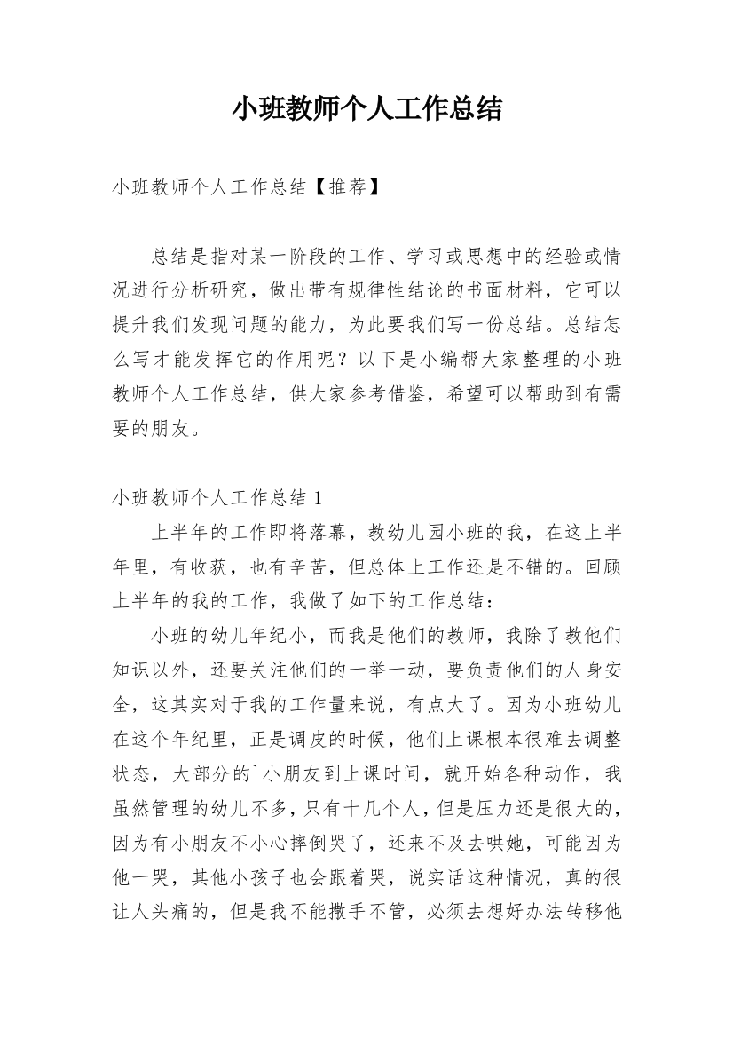 小班教师个人工作总结编辑精选范文