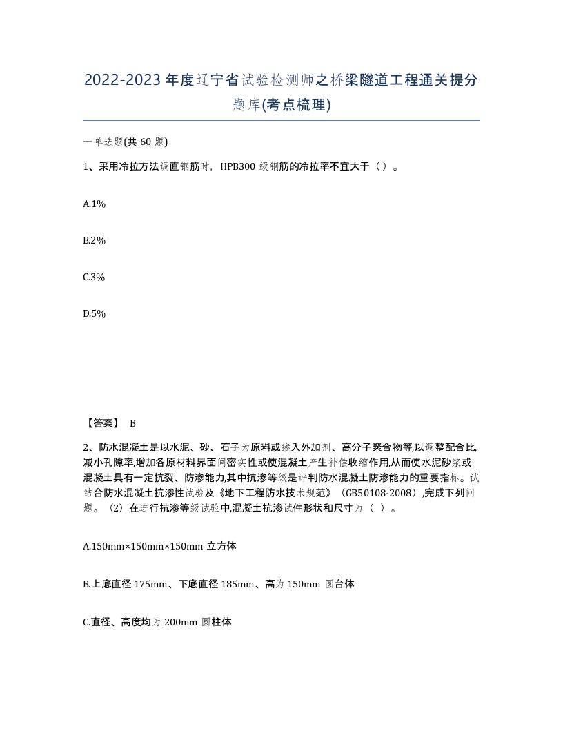 2022-2023年度辽宁省试验检测师之桥梁隧道工程通关提分题库考点梳理