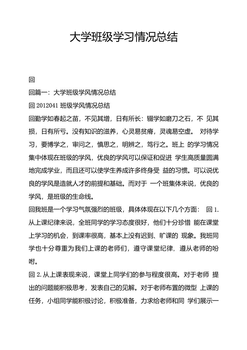 大学班级学习情况总结