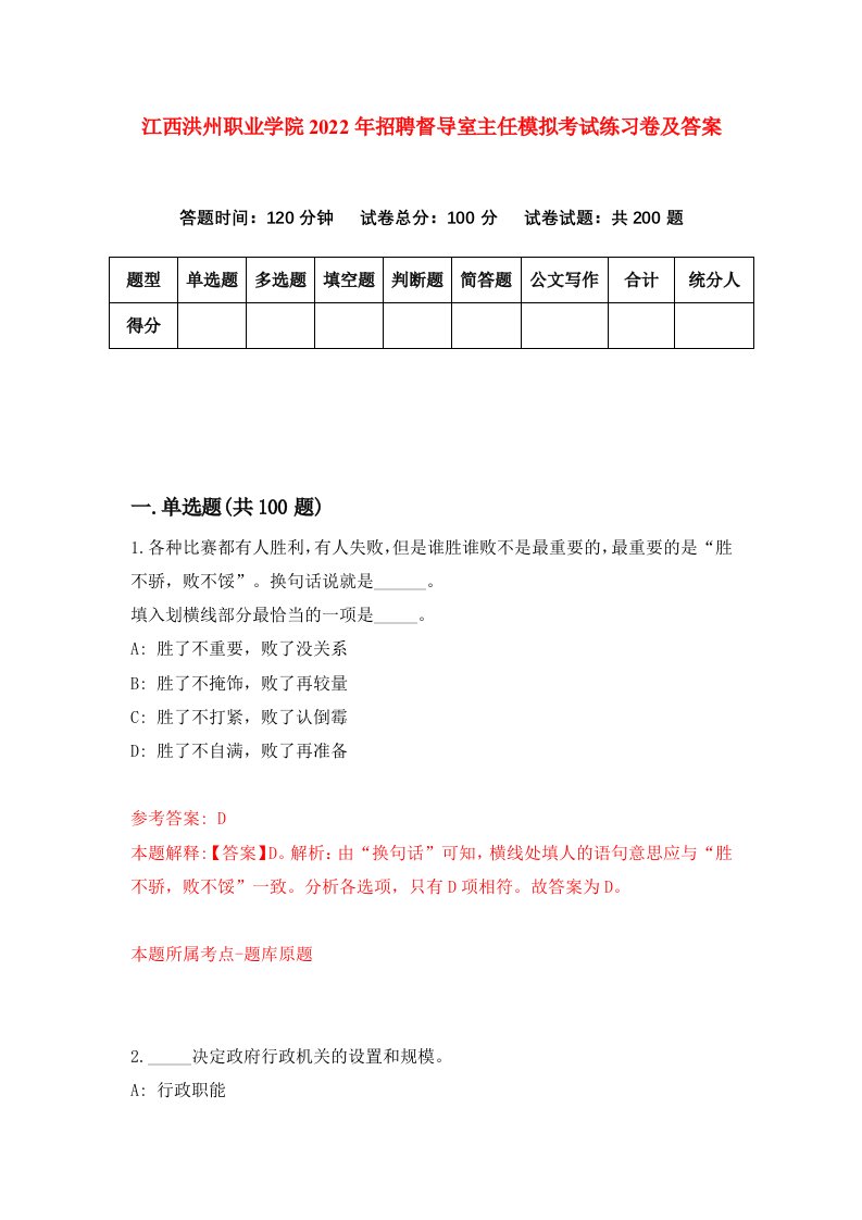 江西洪州职业学院2022年招聘督导室主任模拟考试练习卷及答案第8套