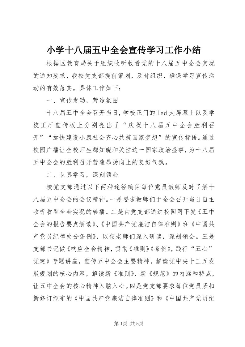 6小学十八届五中全会宣传学习工作小结