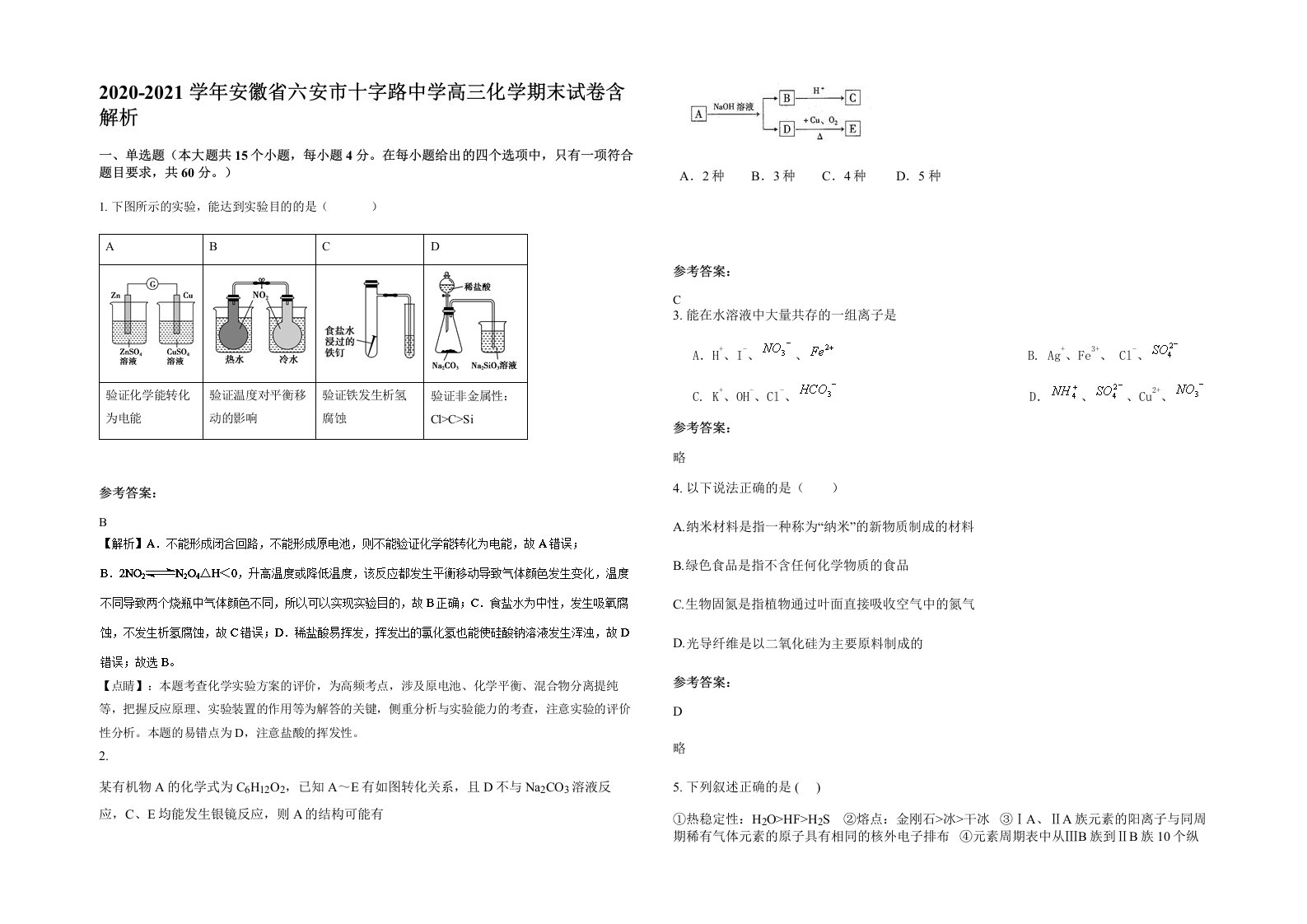 2020-2021学年安徽省六安市十字路中学高三化学期末试卷含解析