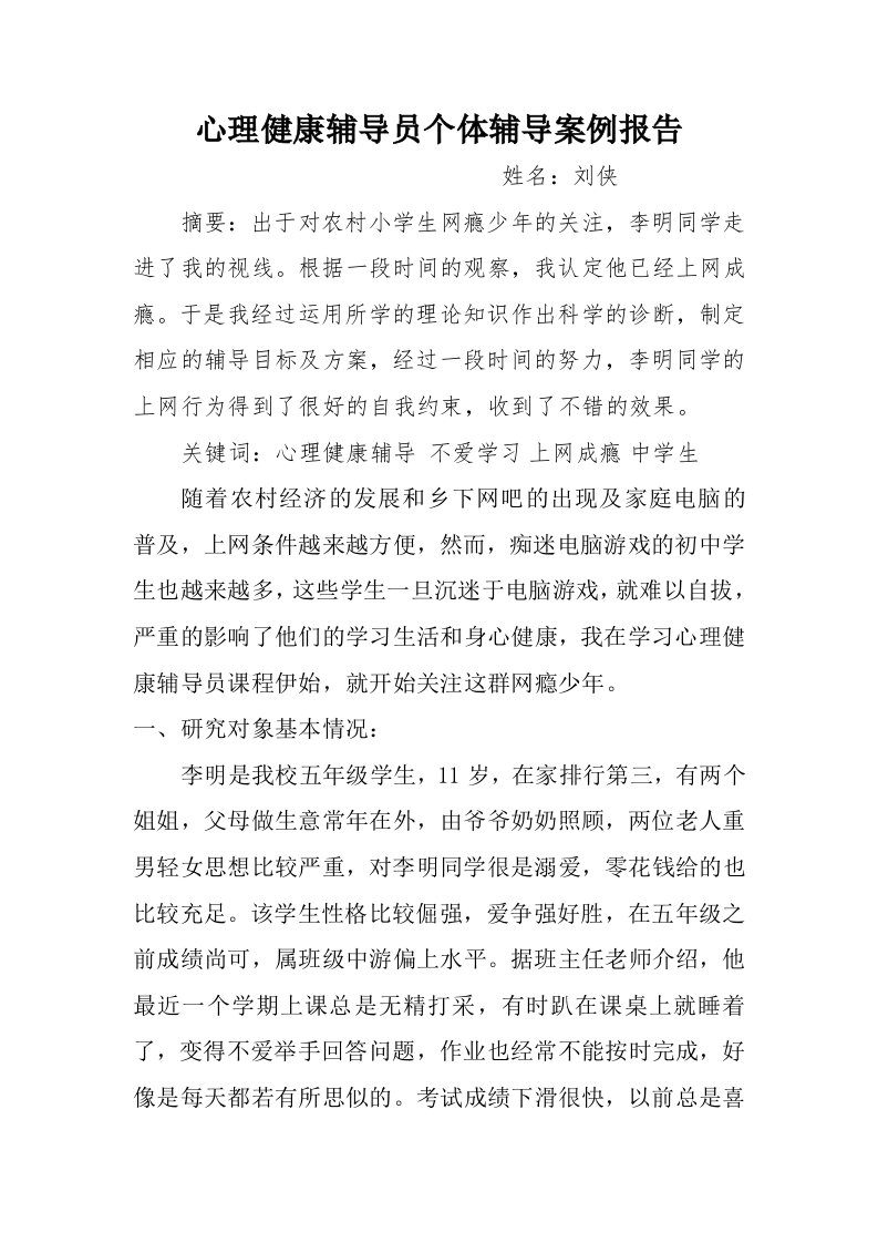 心理健康辅导员个体辅导案例报告