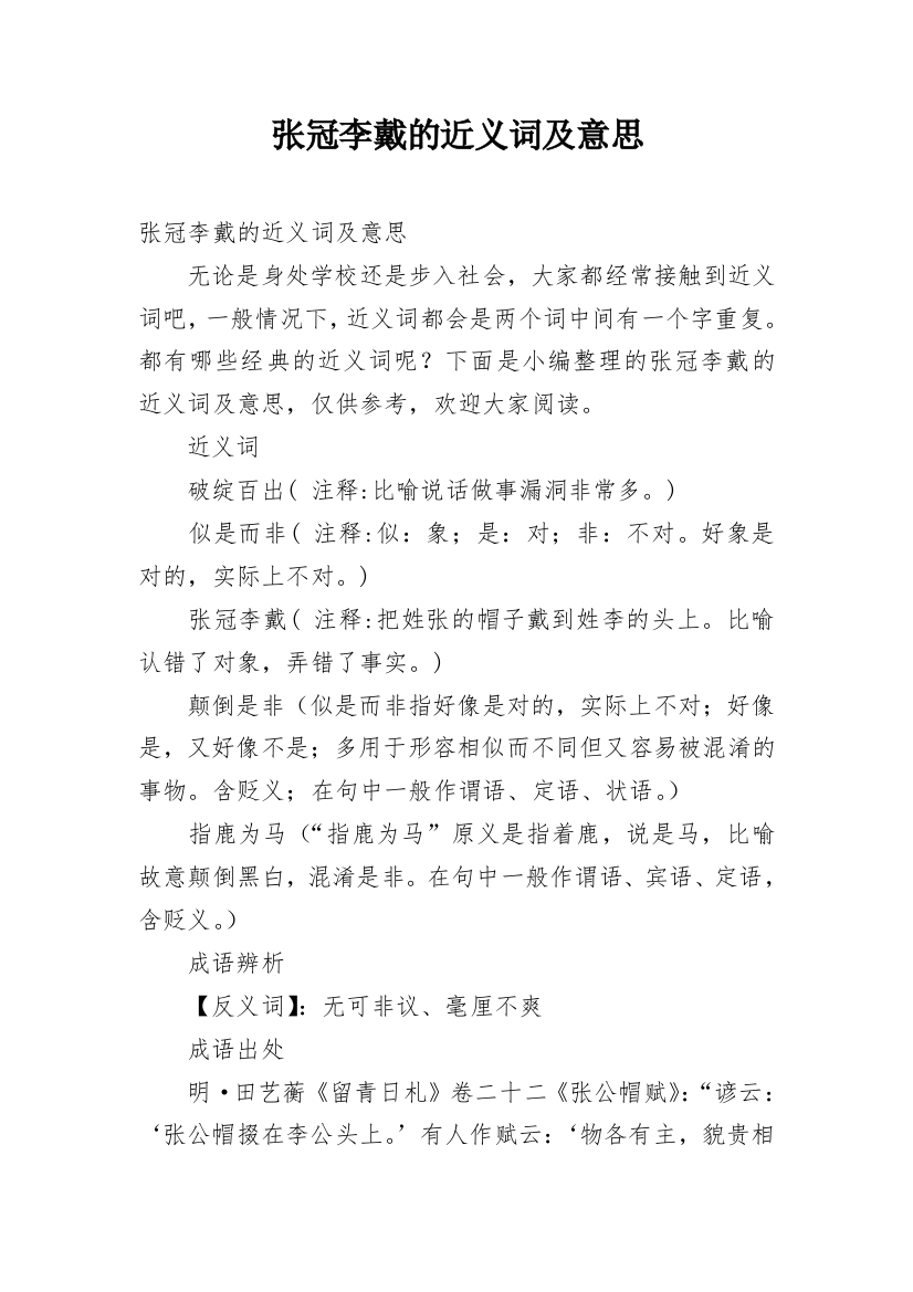 张冠李戴的近义词及意思