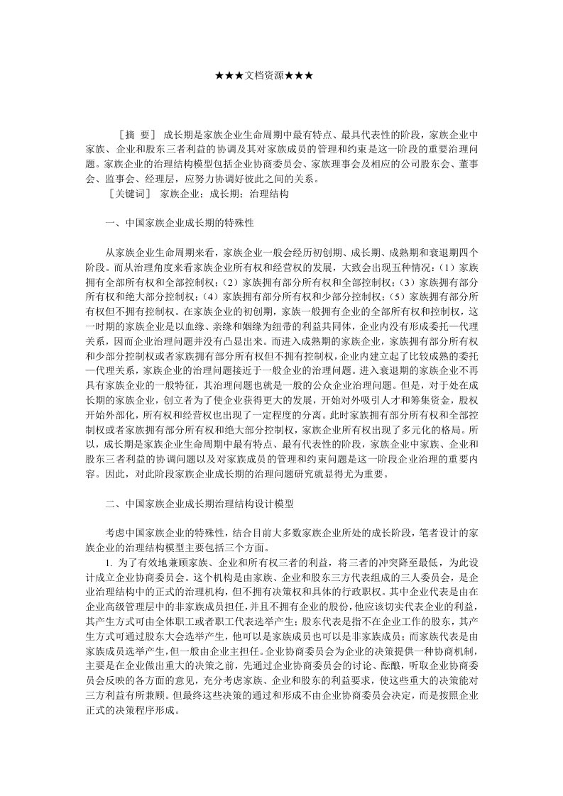 家族企业-企业战略中国家族企业成长期治理结构设计探讨