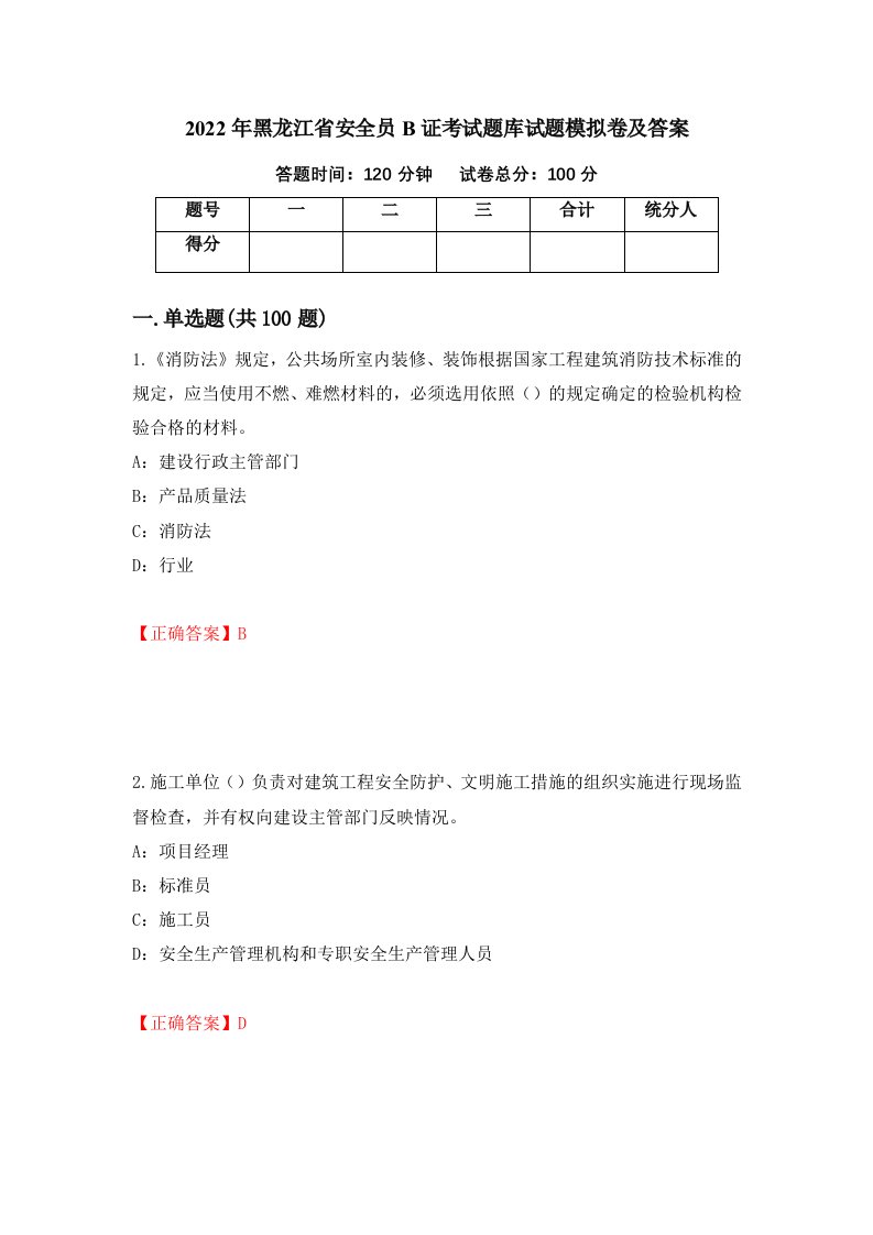 2022年黑龙江省安全员B证考试题库试题模拟卷及答案第100期