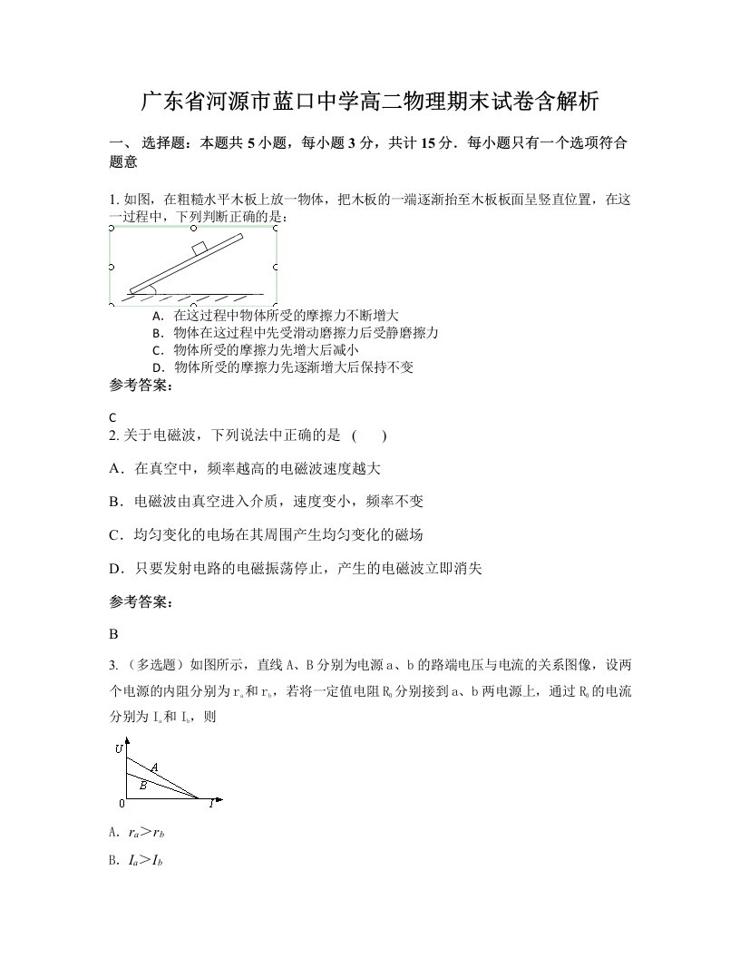 广东省河源市蓝口中学高二物理期末试卷含解析