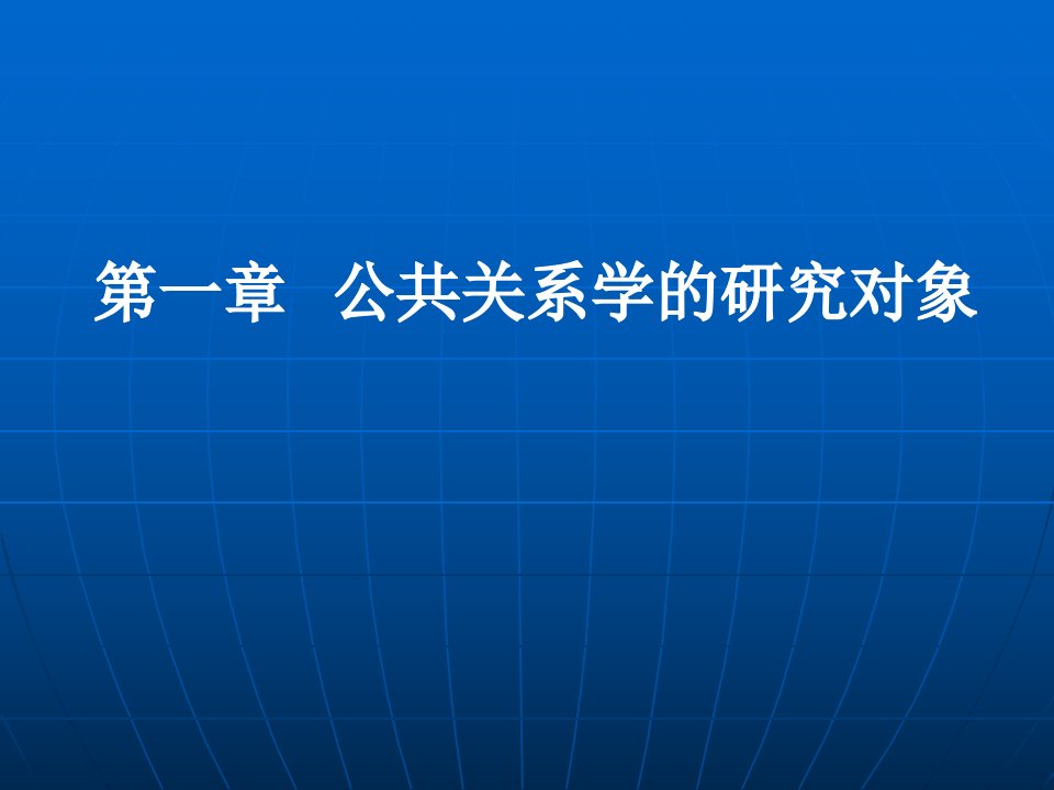 [精选]第一章公共关系的概念及基本职能