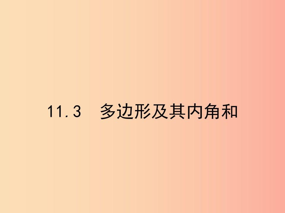 八年级数学上册第十一章三角形11.3多边形及其内角和11.3.1多边形课件-新人教版