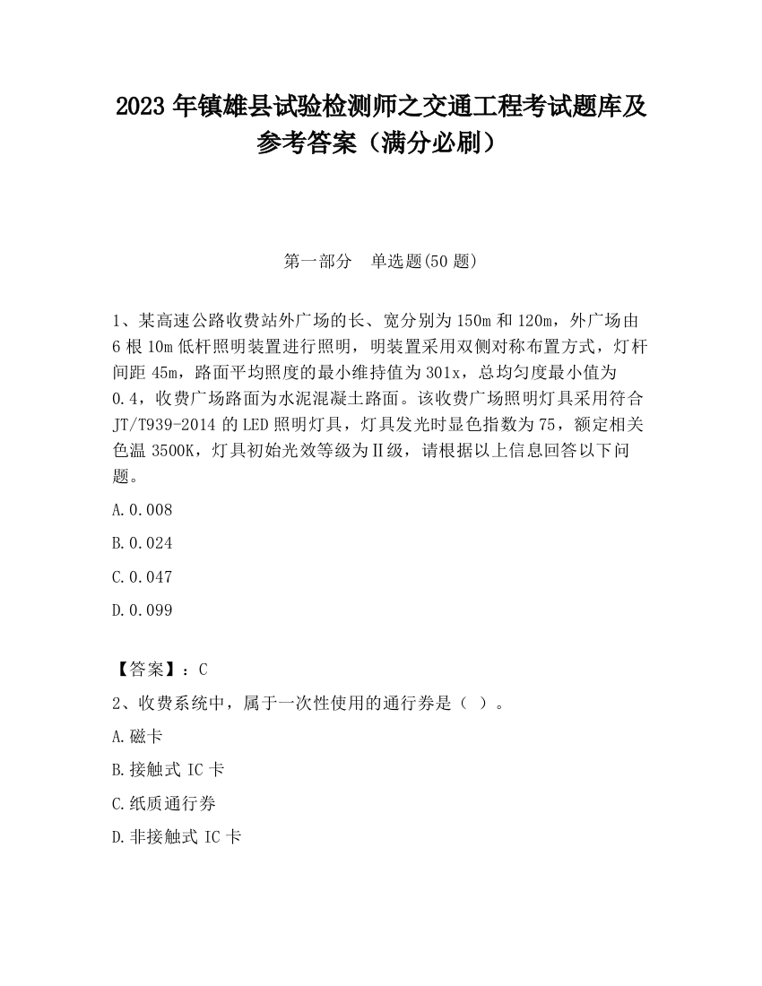 2023年镇雄县试验检测师之交通工程考试题库及参考答案（满分必刷）