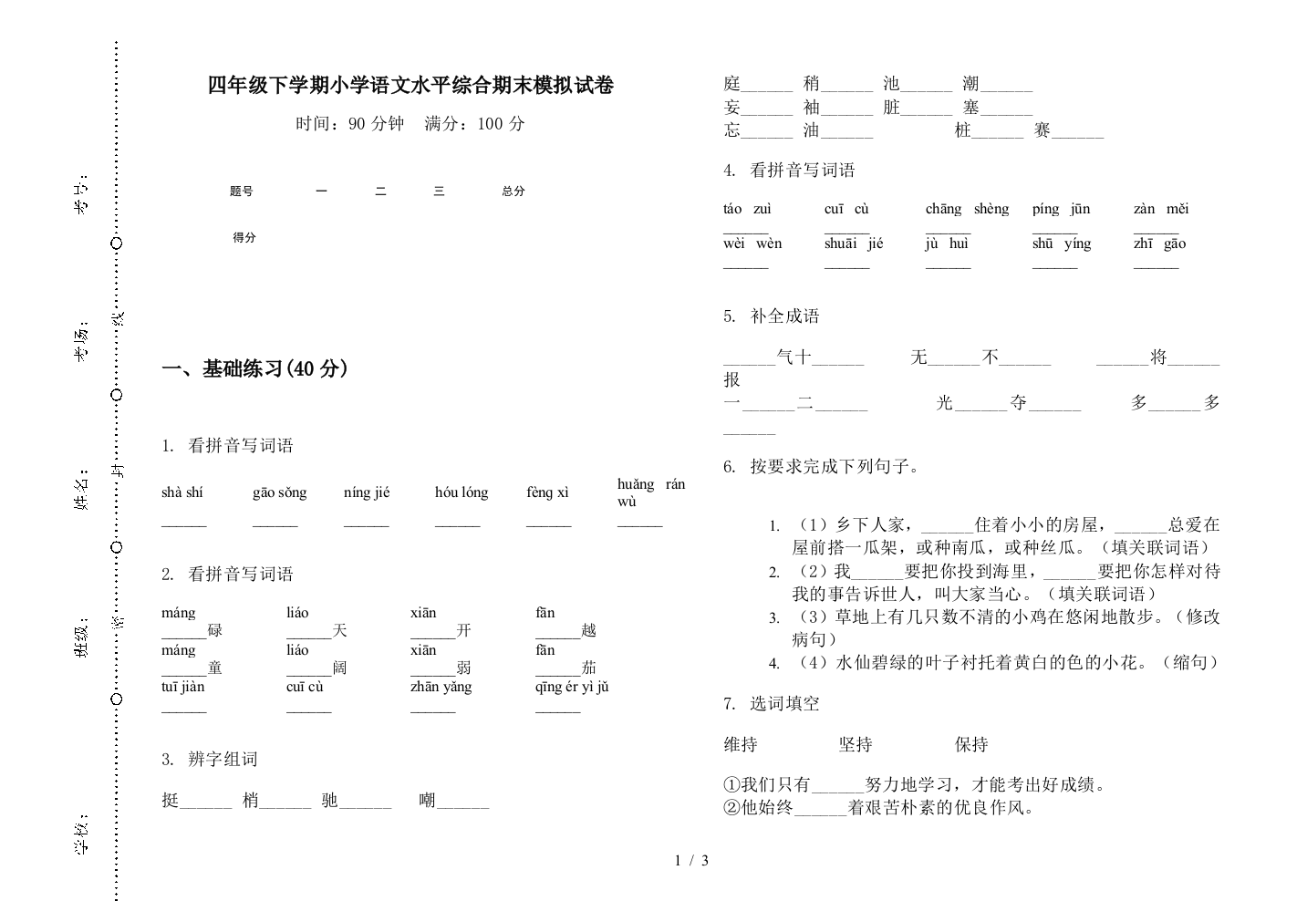 四年级下学期小学语文水平综合期末模拟试卷