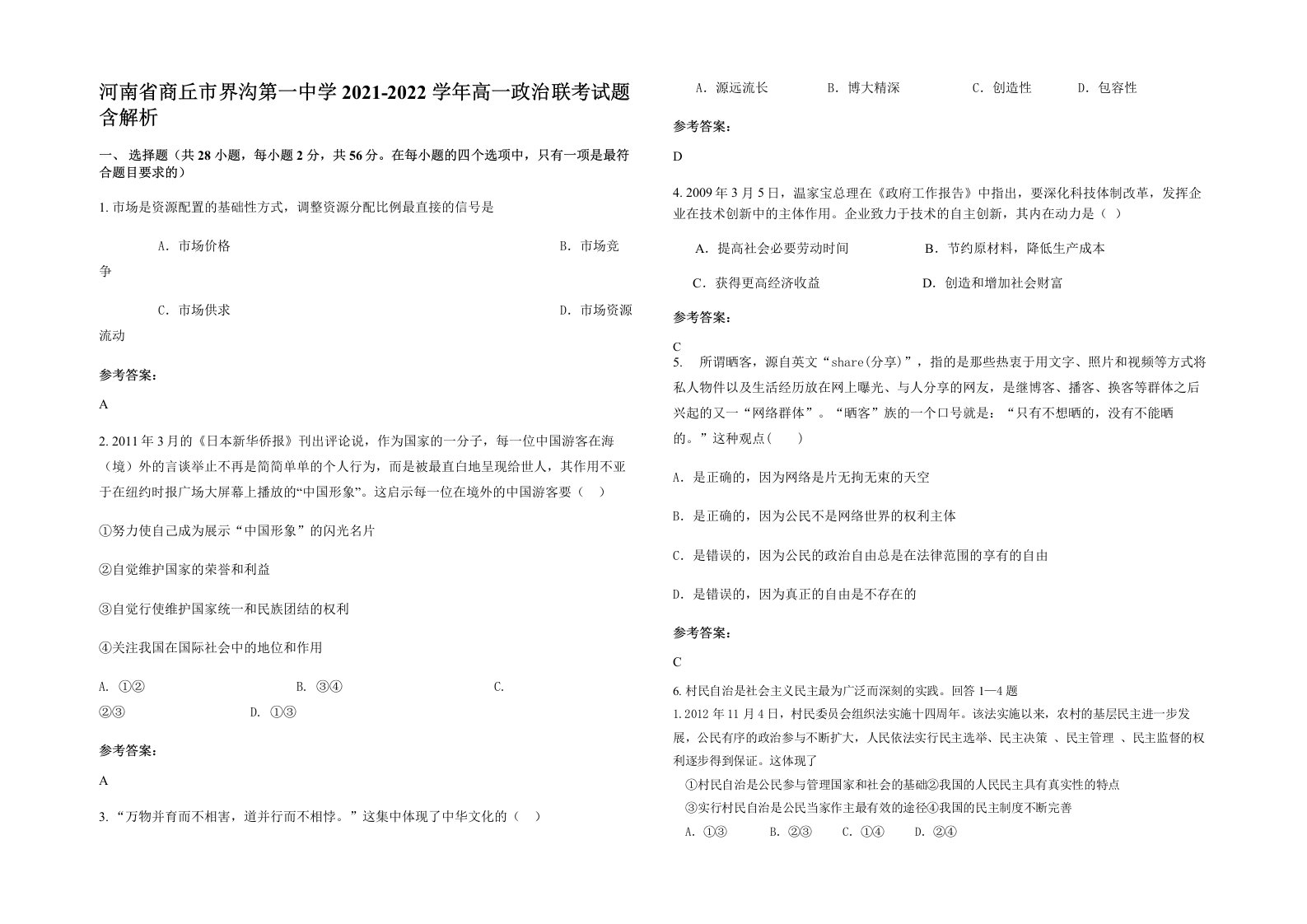 河南省商丘市界沟第一中学2021-2022学年高一政治联考试题含解析