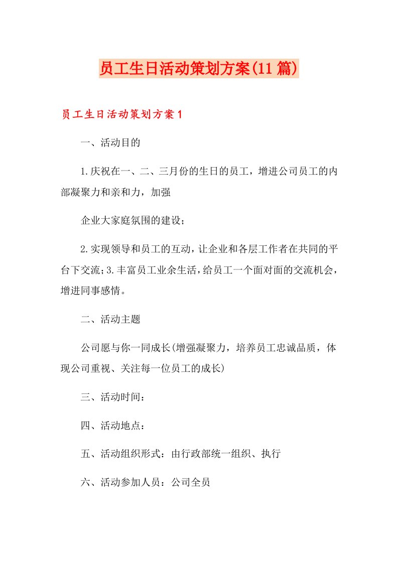 员工生日活动策划方案(11篇)