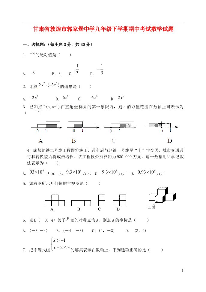 甘肃省敦煌市郭家堡中学九级数学下学期期中试题