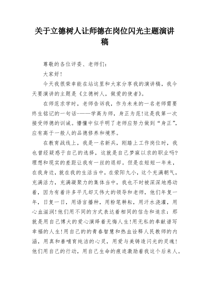 关于立德树人让师德在岗位闪光主题演讲稿_1