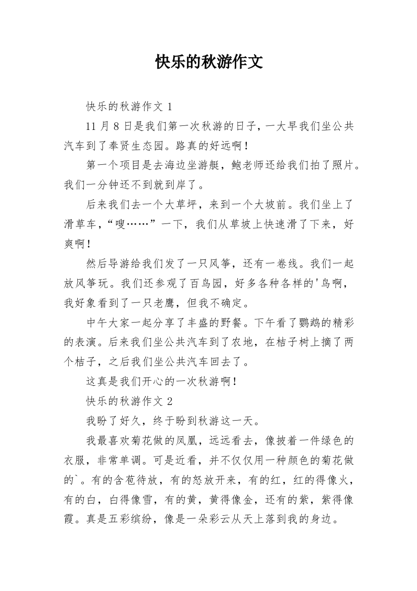 快乐的秋游作文_170