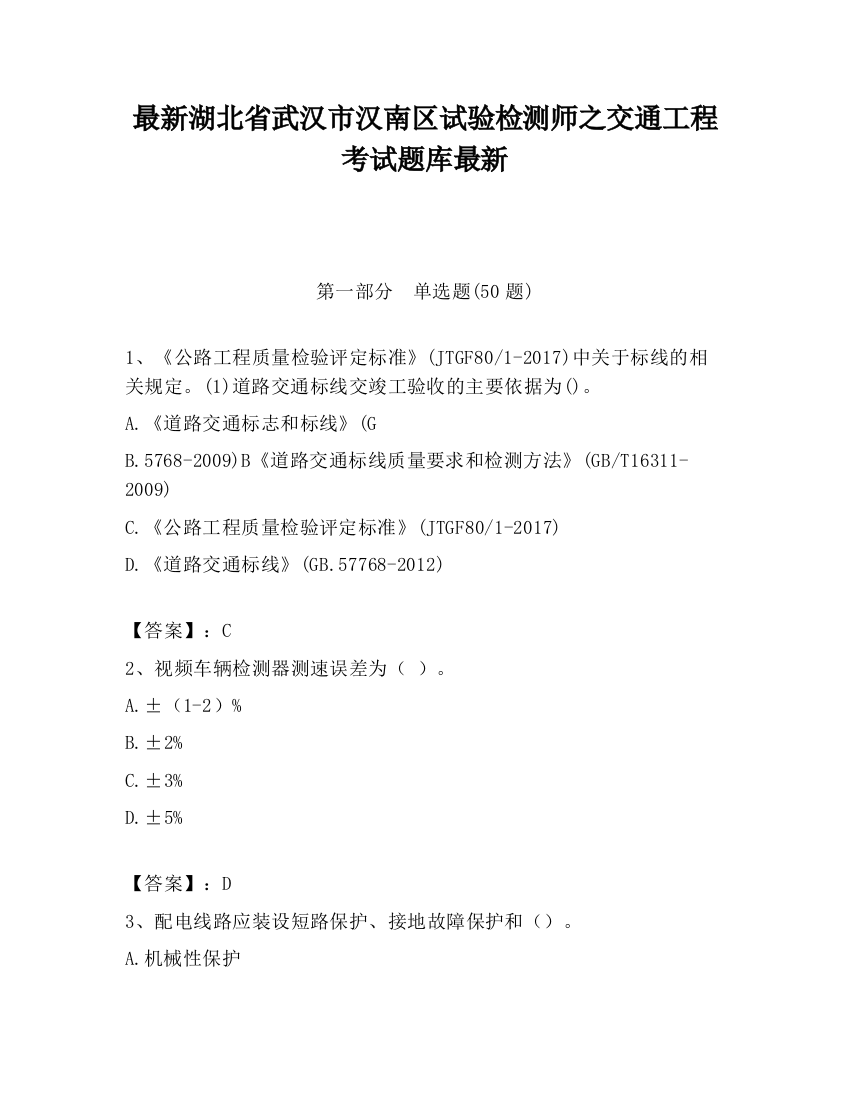 最新湖北省武汉市汉南区试验检测师之交通工程考试题库最新