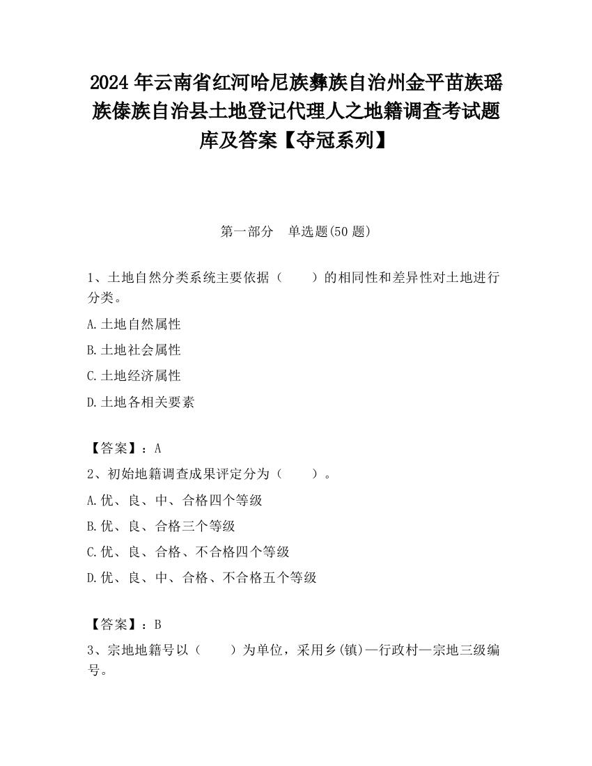 2024年云南省红河哈尼族彝族自治州金平苗族瑶族傣族自治县土地登记代理人之地籍调查考试题库及答案【夺冠系列】