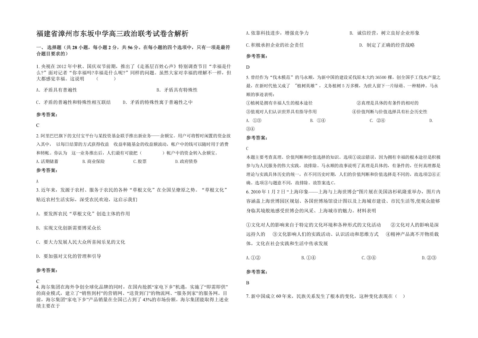 福建省漳州市东坂中学高三政治联考试卷含解析